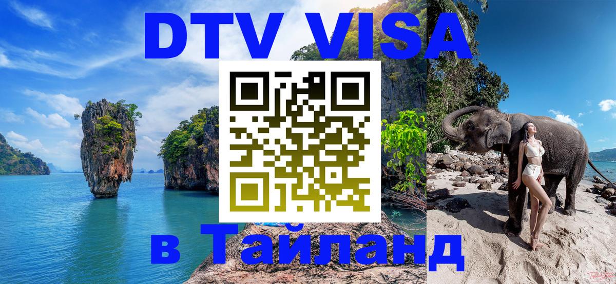 Destination Thailand Visa (DTV виза) 