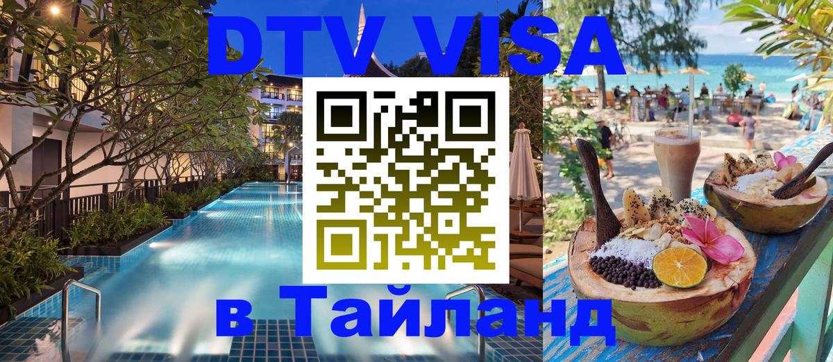 Сколько стоит виза DTV в Тайланд 